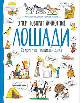 Лошади. О чем говорят животные. Секретная энциклопедия