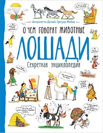 Лошади. О чем говорят животные. Секретная энциклопедия