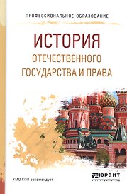 История отечественного государства и права. Учебное пособие для СПО