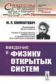 Введение в физику открытых систем - 0