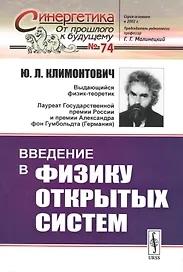 Введение в физику открытых систем