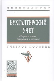 Бухгалтерский учет. Сборник задач, ситуаций и тестов. Учебное пособие
