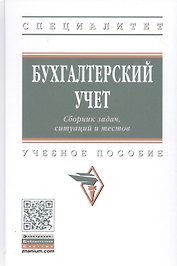 Бухгалтерский учет. Сборник задач, ситуаций и тестов. Учебное пособие