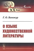 О языке художественной литературы - 0