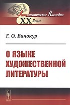 О языке художественной литературы