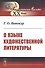 О языке художественной литературы - 0