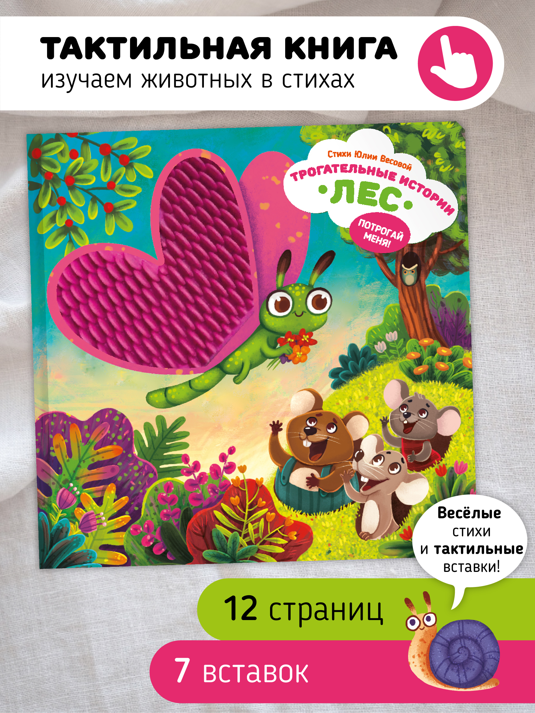 

"Трогательные истории" Лес