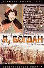 Я Богдан 1т (Золотая Библиотека Исторического Романа). Загребельный П. (Аст)