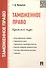 Таможенное право. Краткий курс: учебное пособие - 0