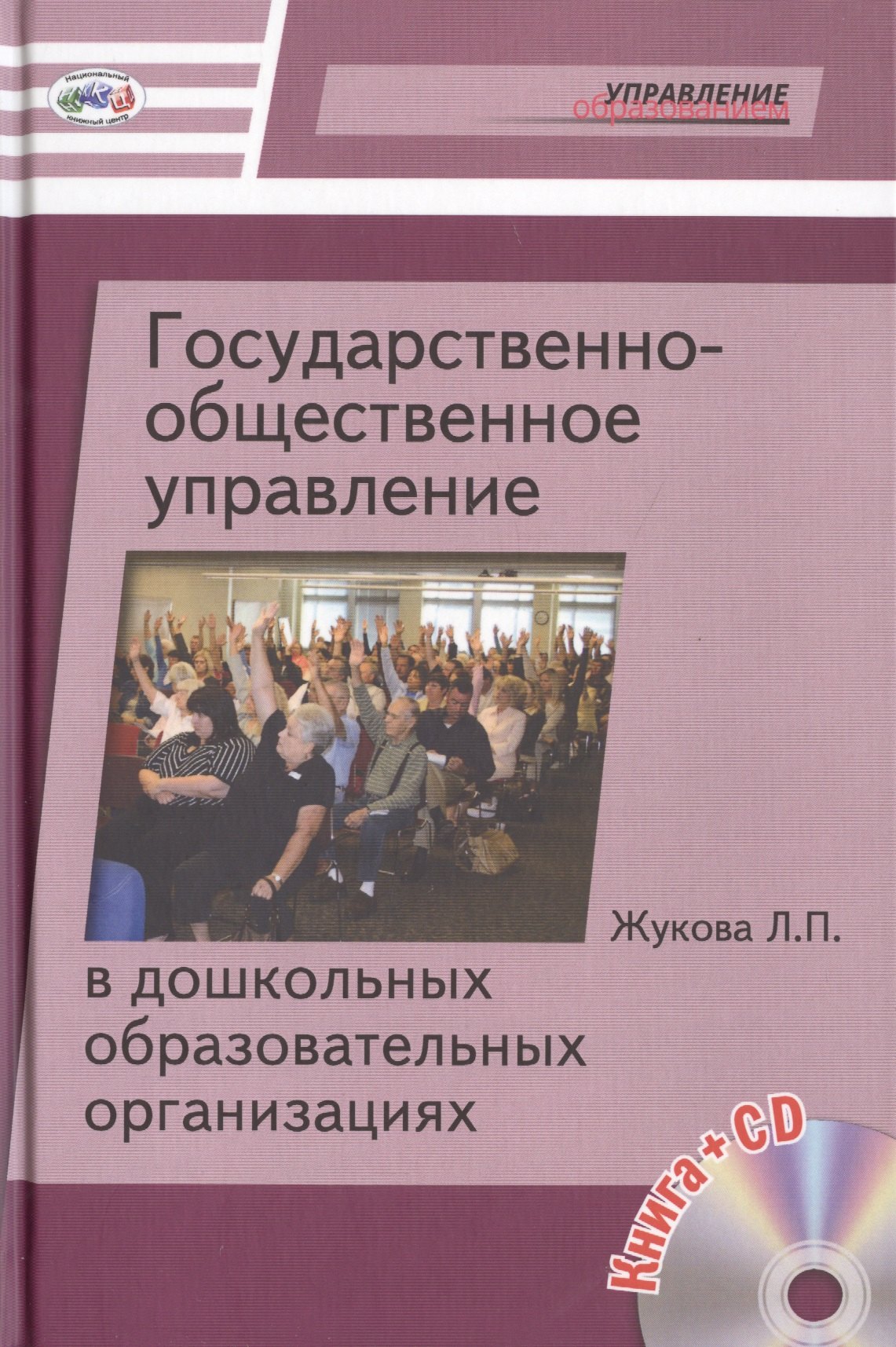 

Государственно-общественное управление в дошкольных образовательных организациях (+CD)