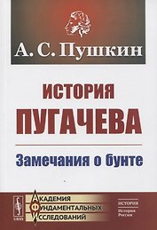 История Пугачева: Замечания о бунте