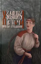 Ходящие в ночи. Книга 1: Жнецы страданий