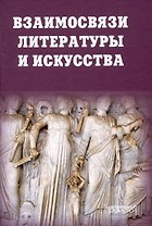 Взаимосвязи литературы и искусства: Учебное пособие