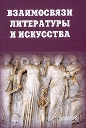 Взаимосвязи литературы и искусства: Учебное пособие