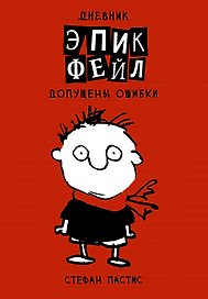 Дневник Эпик Фейл: допущены ошибки: роман