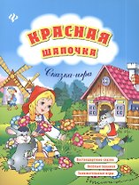 Красная Шапочка: нестандартные сказки, веселые задания, занимательные игры