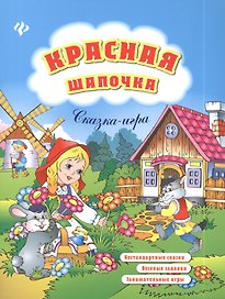Красная Шапочка: нестандартные сказки, веселые задания, занимательные игры