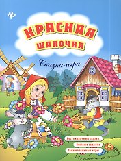Красная Шапочка: нестандартные сказки, веселые задания, занимательные игры