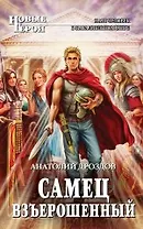 Самец взъерошенный: фантастический роман