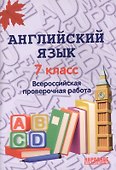 Английский язык. 7 класс. Всероссийская проверочная работа по новой Демоверсии - 0