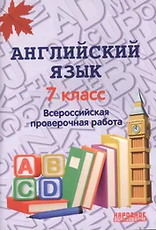 Английский язык. 7 класс. Всероссийская проверочная работа по новой Демоверсии