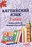 Английский язык. 7 класс. Всероссийская проверочная работа по новой Демоверсии - 0