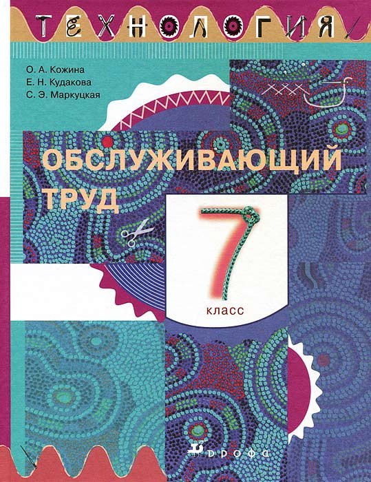 

Технология. Обслуживающий труд. 7 класс. Учебник