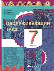 Технология. Обслуживающий труд. 7 класс. Учебник