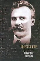 По ту сторону добра и зла.