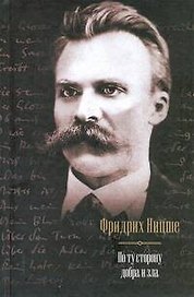 По ту сторону добра и зла.