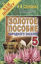 Золотое пособие народного знахаря. Кн. 5.
