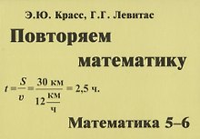 Повторяем математику. Математика. 5-6 классы