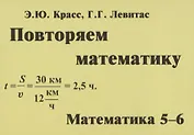 Повторяем математику. Математика. 5-6 классы