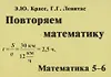 Повторяем математику. Математика. 5-6 классы