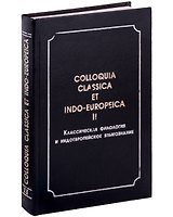 Colloquia classica et indo-europeica. II. Классическая филология и индоевропейское языкознание