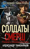 Последняя тайна рейха