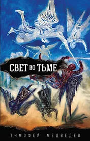 Свет во тьме