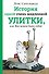 История одной очень медленной улитки, или Как важно быть собой - 0