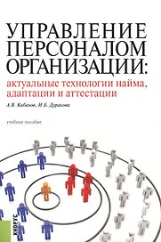 Управление персоналом организации. Актуальные технологии найма, адаптации и аттестации. Учебное посо