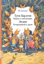 Тутта Карлссон Первая и единственная, Людвиг Четырнадцатый и другие : сказочная повесть