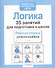 Логика. 35 занятий для подготовки к школе - 2