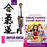 Энергия контакта. Любой каприз - силой мысли (комплект из 2 книг)