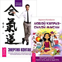 Энергия контакта. Любой каприз - силой мысли (комплект из 2 книг)