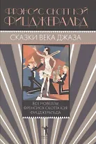 Сказки века джаза: сборник