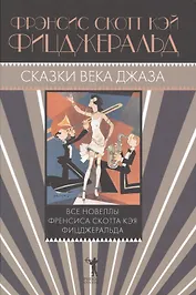 Сказки века джаза: сборник