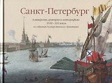 Санкт-Петербург в акварелях гравюрах и литографиях 18-19 веков из собрания Государственного Эрмитажа