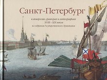 Санкт-Петербург в акварелях гравюрах и литографиях 18-19 веков из собрания Государственного Эрмитажа