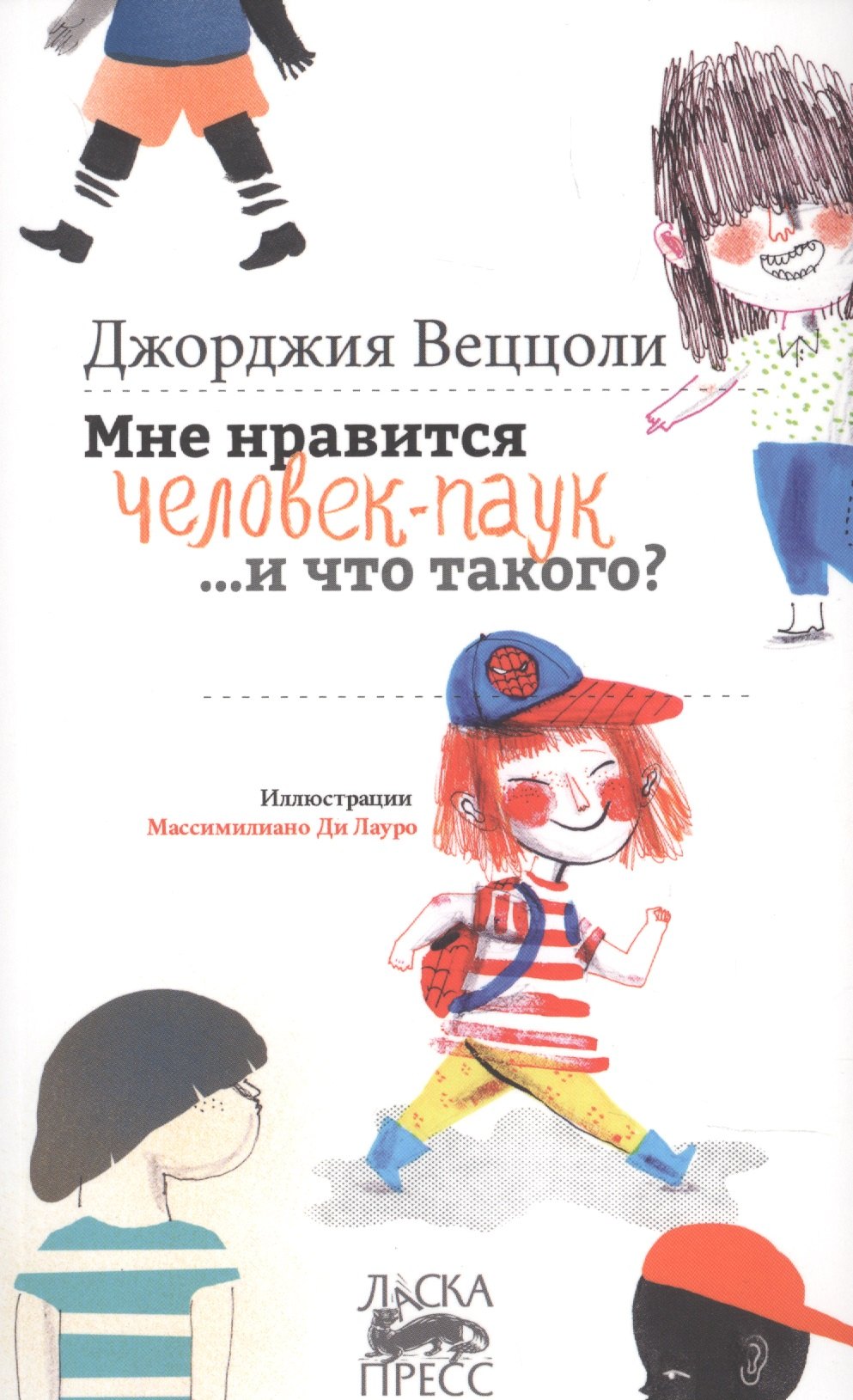 

Мне нравится Человек-Паук …и что такого