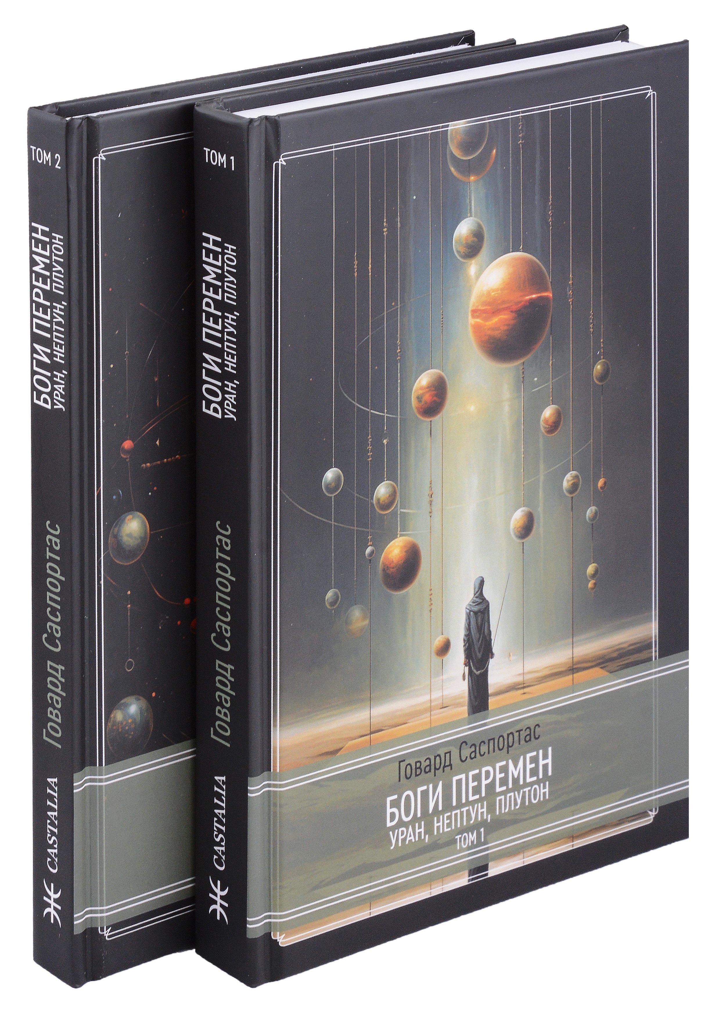 

Комплект Боги перемен: Уран, Нептун, Плутон. 2 части (2 книги)