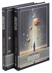 Комплект Боги перемен: Уран, Нептун, Плутон. 2 части (2 книги)